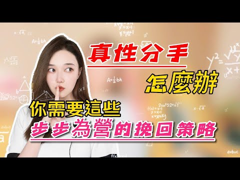 真性分手怎麼辦，你需要這些步步為營的挽回策略！丨挽回丨分手丨戀愛