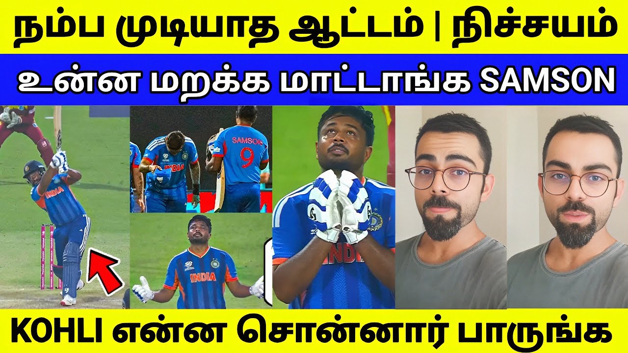 உன்ன மறக்க மாட்டாங்க | Samson -க்காக KOHLI பேசியதை பாருங்க 