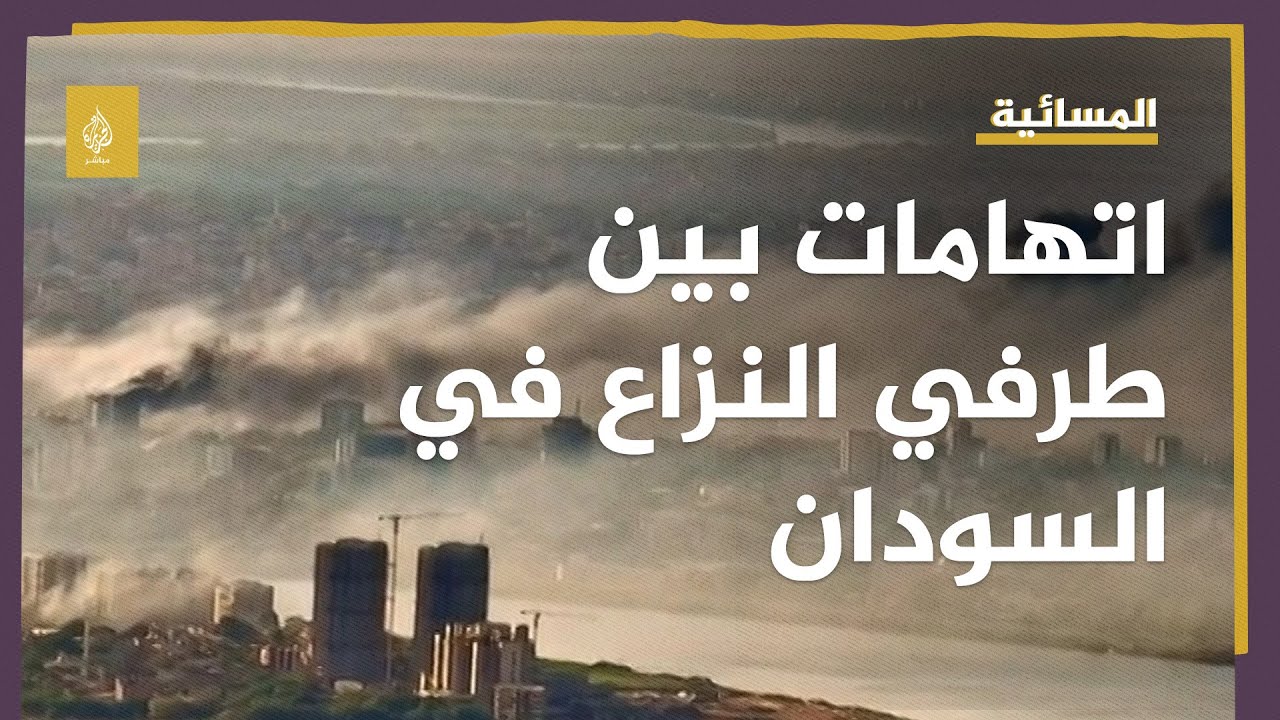 تبادل اتهامات بين طرفي النزاع في السودان ومطالبات بتمديد الهدنة والعودة للحوار