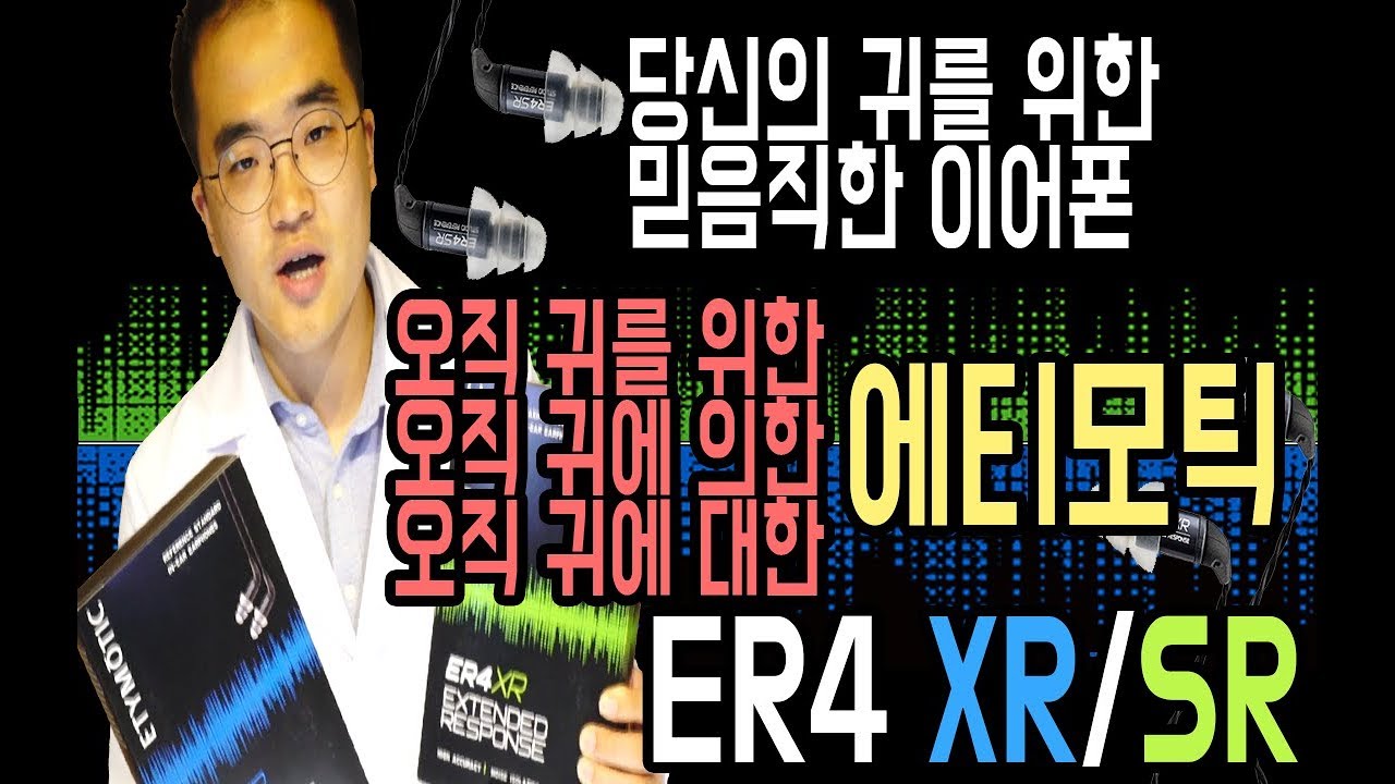[4K] 귀모찌 인이어 당신의 귀를 위한 맑고 깨끗한 명품 이어폰 에티모틱(Etymotic) ER4 SR/XR 리뷰 - YouTube