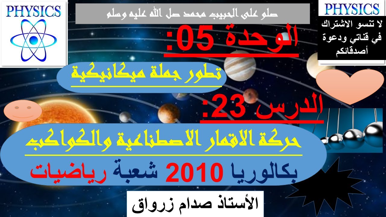 الوحدة 05: تطور جملة ميكانيكية الدرس 23 حركة الاقمار و الكواكب بكالوريا 2010 شعبة رياضيات