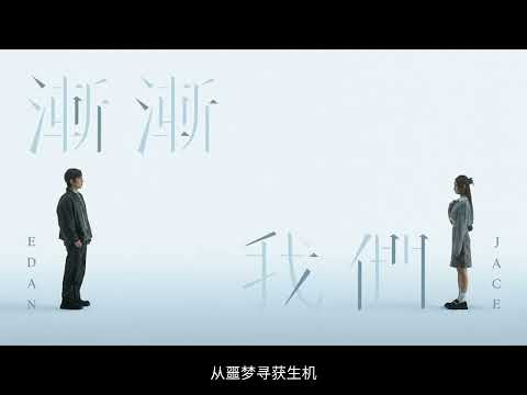 渐渐我们