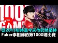 英雄聯盟的GOAT！從2013年時至今天他仍然堅持！Faker李相赫的第1000場比賽！丨2022 LCK春季賽 第5週 KT vs T1 Game1