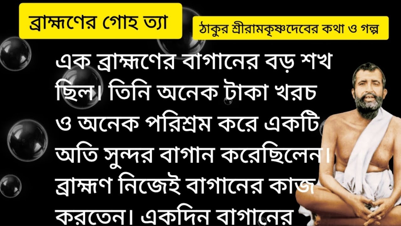 এক ব্রাহ্মণের বাগানের বড় শখ ছিল। 