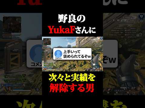 YukaFさんにプレイを褒められてしまうネタ系実況者 #shortsのサムネイル