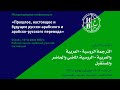 Конференция «Прошлое, настоящее и будущее русско-арабского и арабско-русского перевода». День 2-й