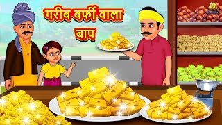 गरीब बर्फी वाला बाप | Hindi Kahaniya | Moral Stories | Hindi Kahani | Bedtime Stories