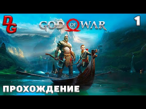Прохождение God of War (PC Ultra) ➤ Часть 1 ➤ Отмеченные деревья, бой с чужаком