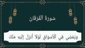 سورة الفرقان (1-20) للقارئ عبدالله الخلف