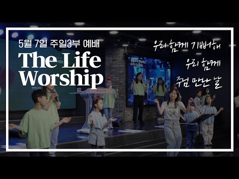 The Life Worship - 우리 함께 기뻐해 + 우리 함께 + 주님 만난 날