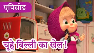 माशा एंड द बेयर 👱‍♀️🐻 💥2023 का नया एपिसोड💥 चूहे बिल्ली का खेल!🐭☂️🐱 (एपिसोड 58)