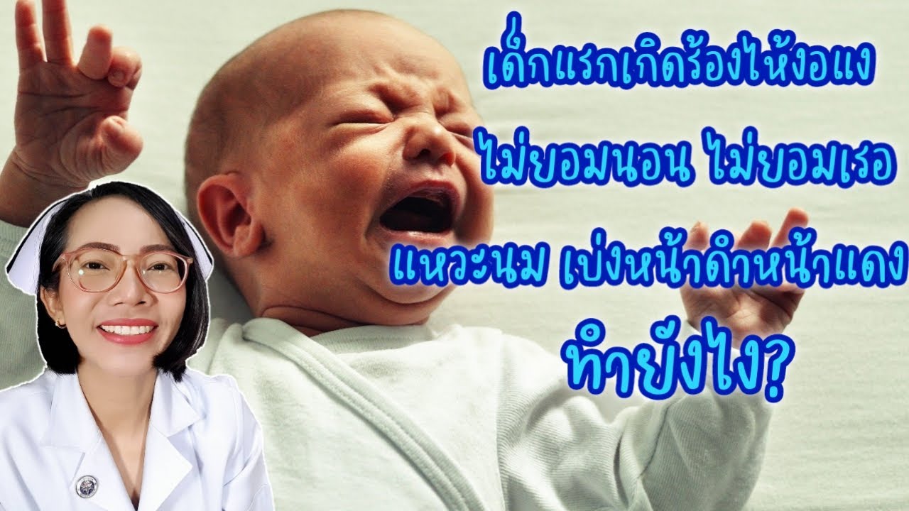 ทารก ร้อง กลางคืน  Update  เด็กแรกเกิด ร้องไห้งอแง ไม่ยอมนอน ไม่เรอ แหวะนม|Nurse Kids