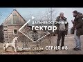 Дальневосточный гектар | 8 серия | Социальная серия