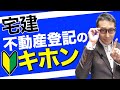 【令和５年宅建：不動産登記法のキホン】隠れた得点源である不動産登記法の基礎である表題登記と権利登記の違いについて、実物の謄本を見せながらわかりやすく解説します。
