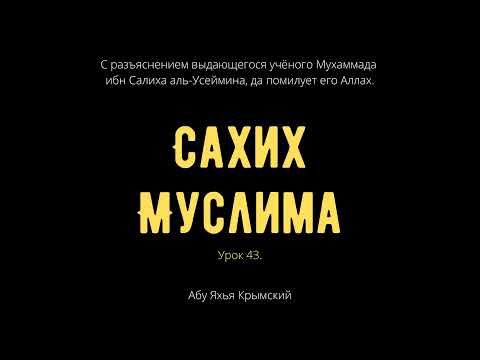 43. «Сахих» Муслима || Абу Яхья Крымский