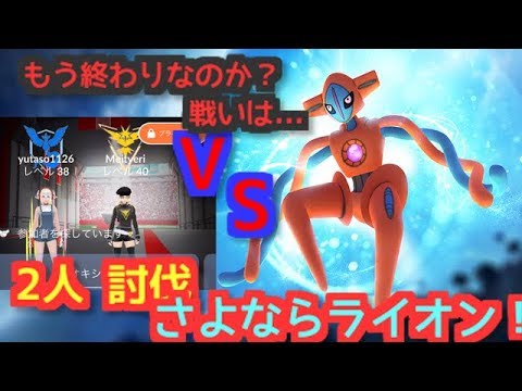 【ポケモンGO ニート実況】最後のノーマルフォルム デオキシス に2人でチャレンジ！【大都会 岡山 EXレイド 伝説レイド】