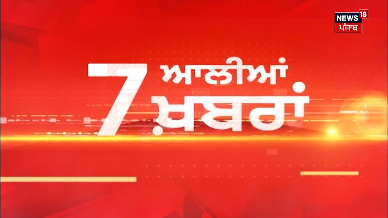 Latest News | 7 ਆਲੀਆਂ ਖ਼ਬਰਾਂ | Punjab News | Taranjit Sandhu | Navjot Sidhu| Congress| News18 Punjab