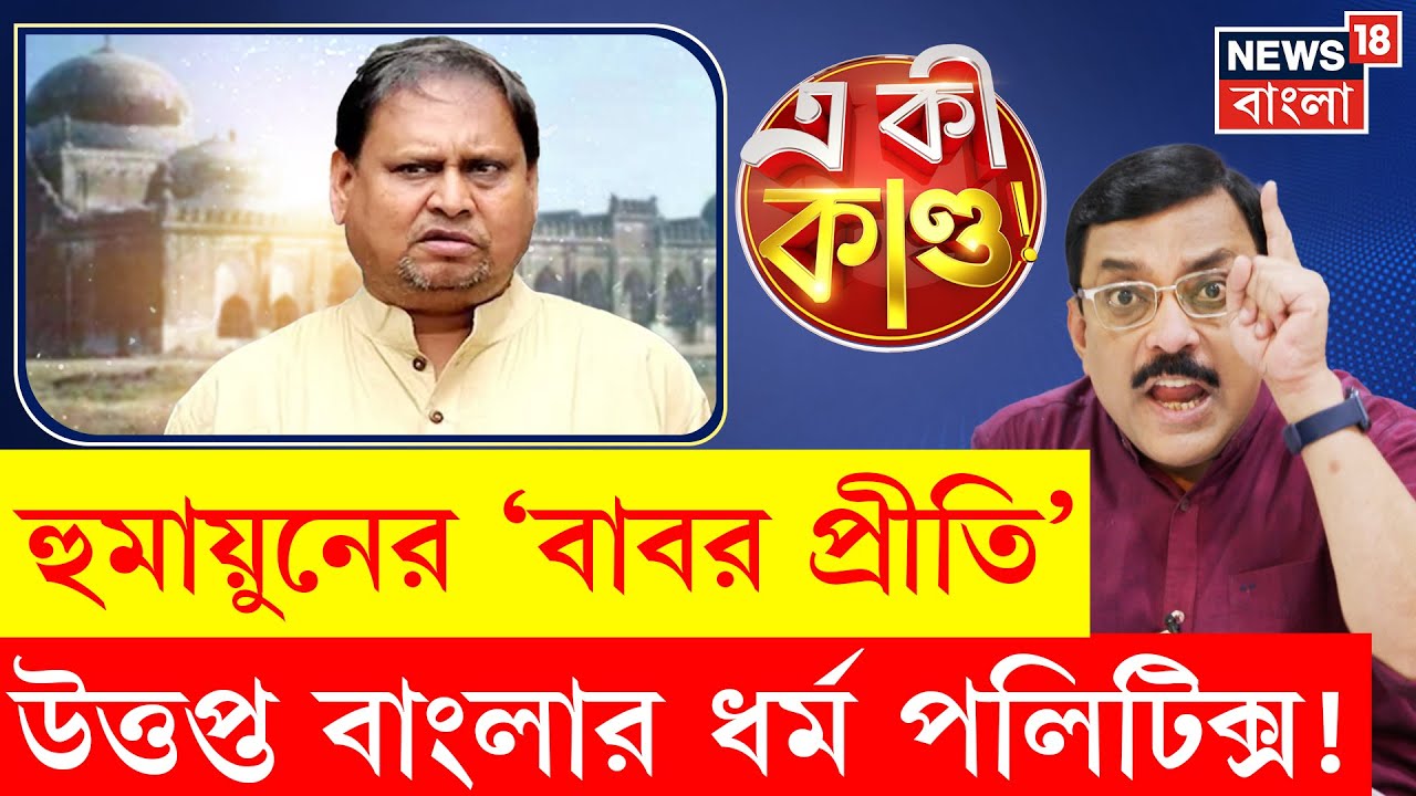 Murshidabad Babri Masjid | সংখ্যালঘু ভোট টানতে বাবরি মসজিদ 'টোপ' Humayun এর! উত্তপ্ত রাজনীতি | N18P