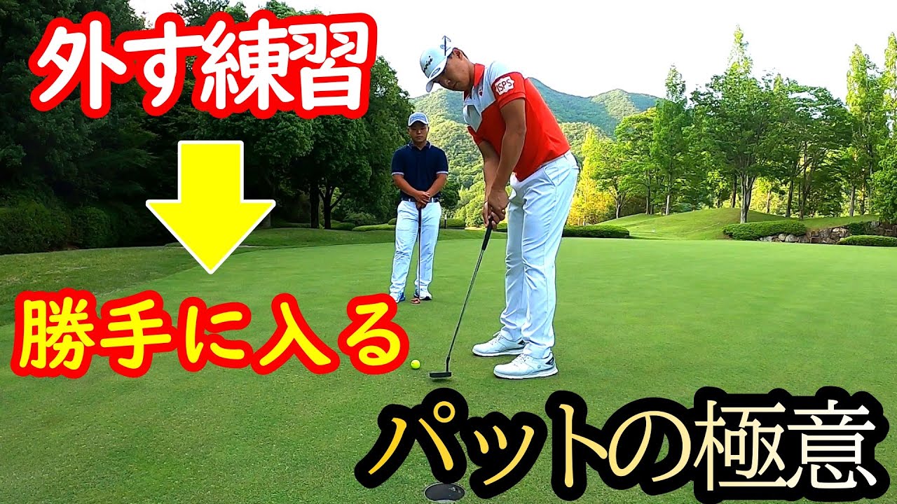 ショートパットが入ってくる！ラインを読む練習！【ゴルフレッスン】パター練習を大公開！