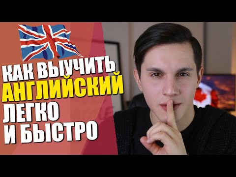 Легкий способ выучить английский язык | 5 Простых советов