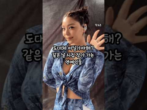 같은날 시집 장가 간 연예인#shorts