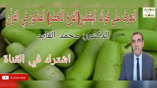 فوائد اليقطين(القرع الأخضر) المذكور في القرآن مع الدكتور: محمد الفايد