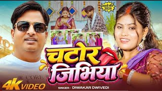 Download Lagu Official Video | चटोर जिभिया | Diwakar Dwivedi | Chator Jibhiya | Awadhi Hit Song 2026 Download Lagu Official Video | चटोर जिभिया | Diwakar Dwivedi | Chator Jibhiya | Awadhi Hit Song 2026