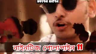 Nineties Polapain | নাইনটিজ পোলাপাইন | Episode 11 | Prank King | Bangla Web Series 2024