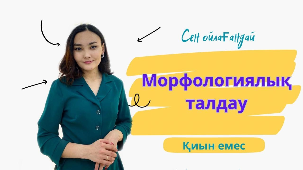 Морфологиялық талдау 2