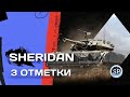 SHERIDAN - КАК ТАНК?