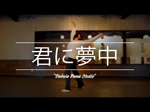 MINAMI Choreography | 宇多田ヒカル - 君に夢中