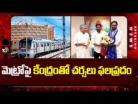 మెట్రోపై కేంద్రంతో చర్చలు ఫలప్రదం | Hyderabad Metro Phase 2 Successful | CM Revanth | Central Govt - 10TVNEWSTELUGU