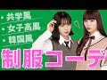 ＼制服コーデ／共学風・女子高風・韓国風【プリレンジャーTV】【鶴嶋乃愛】【莉子】