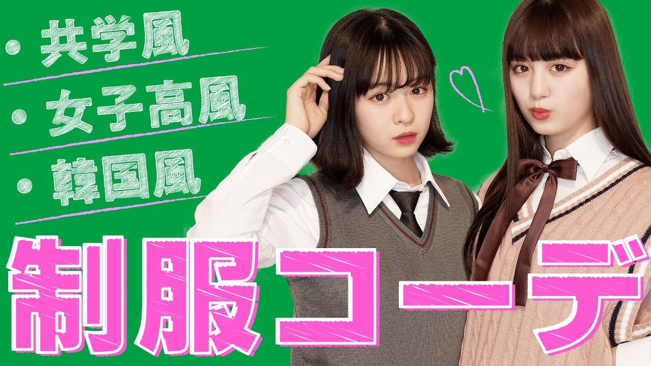 制服コーデ 共学風 女子高風 韓国風 プリレンジャーtv 鶴嶋乃愛 莉子 Youtube