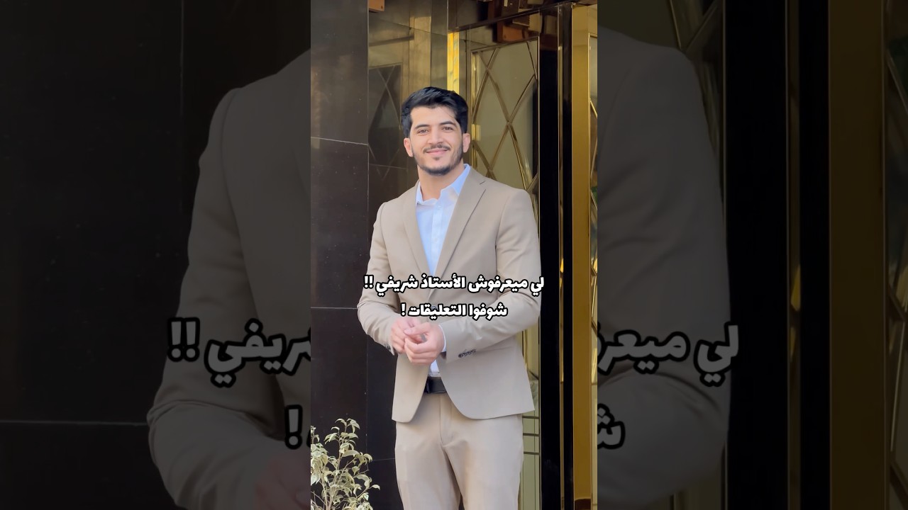 الأستاذ شريفي😮