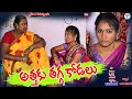 Village lo athaku thagga kodalu village comedyars creationsthelugu new short filmanitharaj