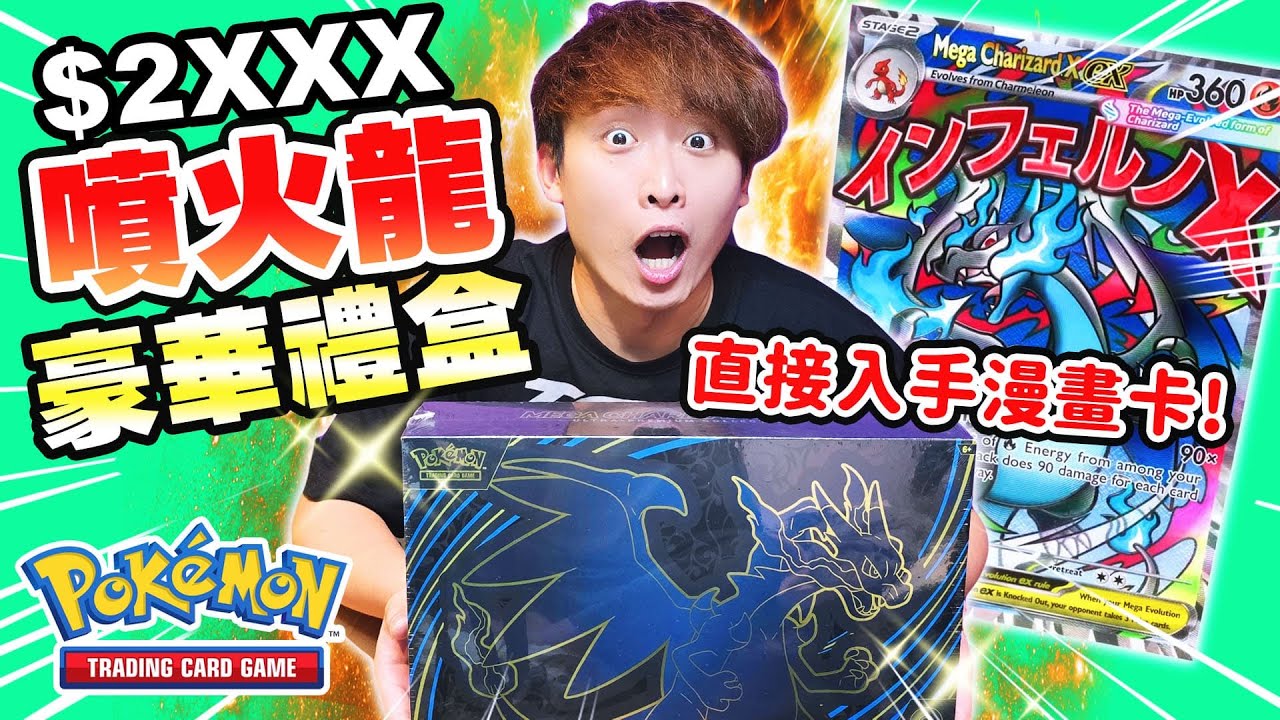 【史上最貴PTCG🤩】$2800訂完馬上災情😨卡店要退錢給我？超級噴火龍X「UPC豪華禮盒」能開出什麼稀有卡？(中文CC字幕)