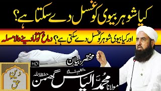 Kia Shohar Biwi Ko Ghusal De Sakta Hai? Molana Ilyas Ghuman Bayan - مولاناالیاس گھمن بیان