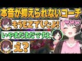 本音が抑えられないうるかコーチのフィードバックに笑う橘ひなの/ぶいすぽっ！/切り抜き