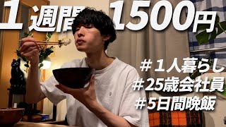 1食300円 5日間の晩御飯　節約自炊vlog【#54】