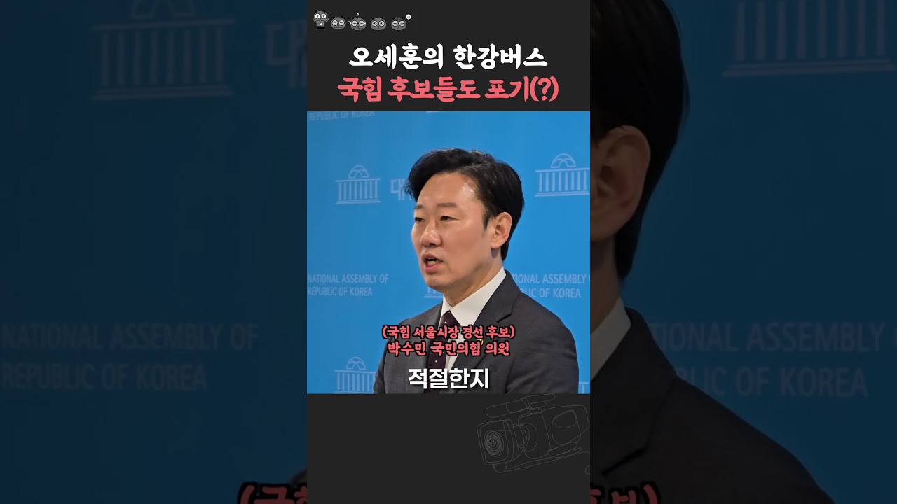 오세훈의 한강버스, 국힘 후보들도 포기했나