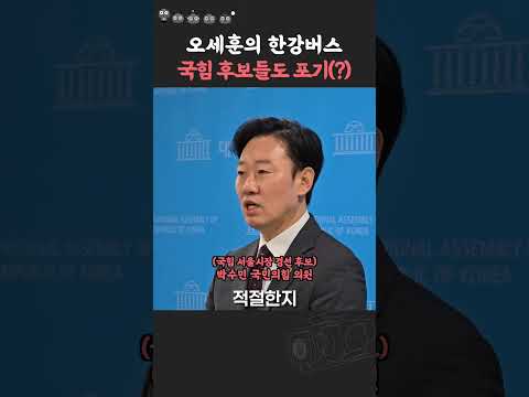 오세훈의 한강버스, 국힘 후보들도 포기했나