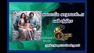 Kalabamea Kadhalai | கலாபமே காதலாய் | Kavi Chandra | கவி சந்திரா | Episode 20 |