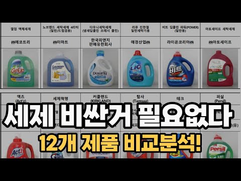세탁세제 이게 원탑입니다 가격 성능 고려하여 가성비 좋은제품!