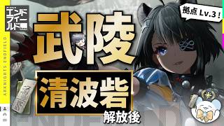【エンドフィールド】武陵 v1.1「清波砦」解放後（拠点Lv.3 / 赤銅鉱物）コード＋手順付き【アークナイツ / Arknights: Endfield】