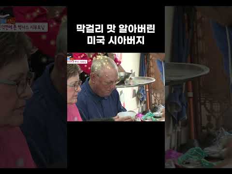 마을회관에서 오리백숙과 막걸리로 한식 홀릭! #shorts