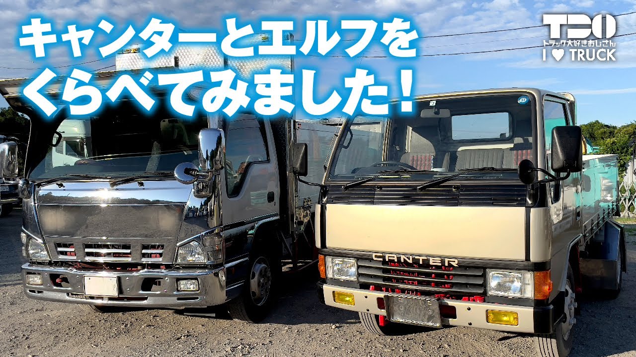 おじさん号（キャンター）とエルフを比較！ - YouTube