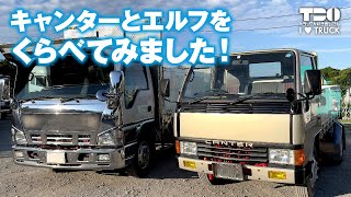 おじさん号（キャンター）とエルフを比較！