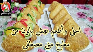 طريقه عمل عيش البالون التركى من مطبخ منى مصطفى