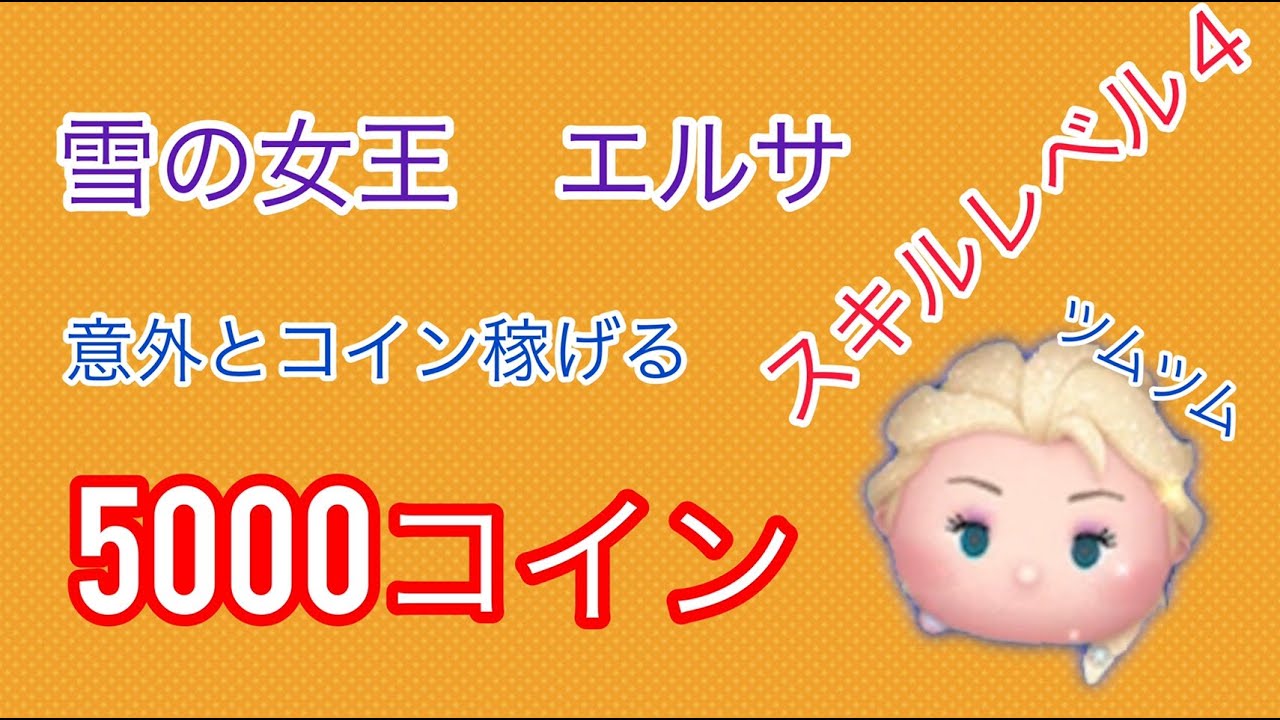 ツムツムエルサ】ツムツム サプライズエルサで1890万点! フルアイテム ルビーあり - YouTube